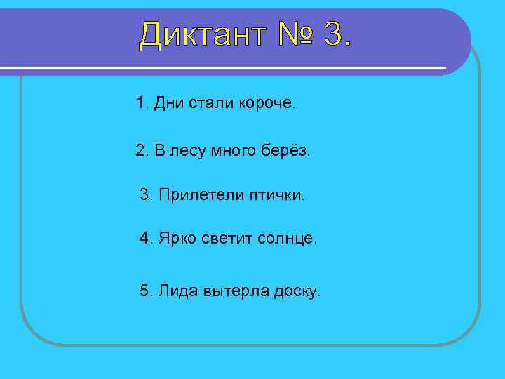 1. Дни стали короче. 2. В лесу много берёз. 3. Прилетели птички. 4. Ярко