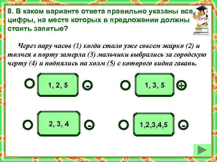 8. В каком варианте ответа правильно указаны все цифры, на месте которых в предложении