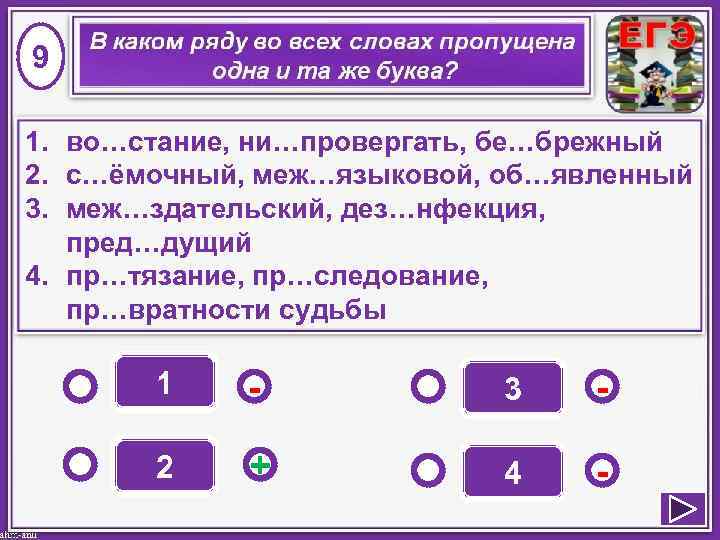 9 1. во…стание, ни…провергать, бе…брежный 2. с…ёмочный, меж…языковой, об…явленный 3. меж…здательский, дез…нфекция, пред…дущий 4.