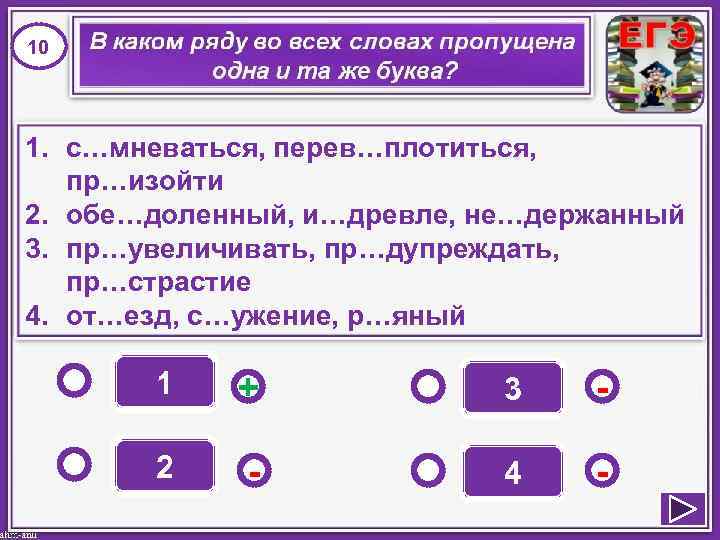 10 1. с…мневаться, перев…плотиться, пр…изойти 2. обе…доленный, и…древле, не…держанный 3. пр…увеличивать, пр…дупреждать, пр…страстие 4.