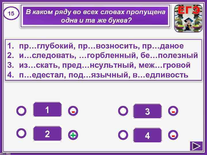 15 1. 2. 3. 4. пр…глубокий, пр…возносить, пр…даное и…следовать, …горбленный, бе…полезный из…скать, пред…нсультный, меж…гровой
