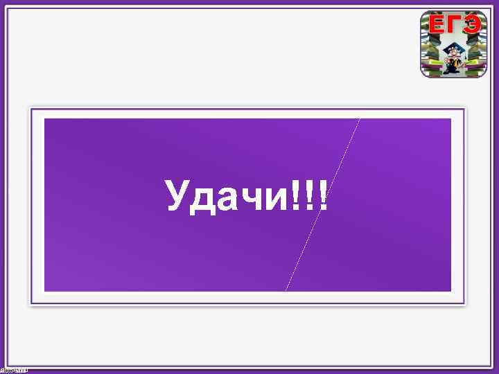 Удачи!!! ahm-anu 