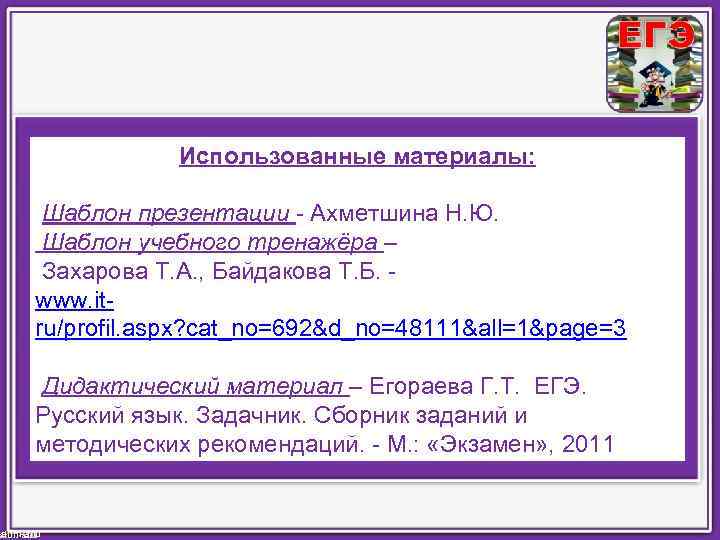 Использованные материалы: Шаблон презентации - Ахметшина Н. Ю. Шаблон учебного тренажёра – Захарова Т.