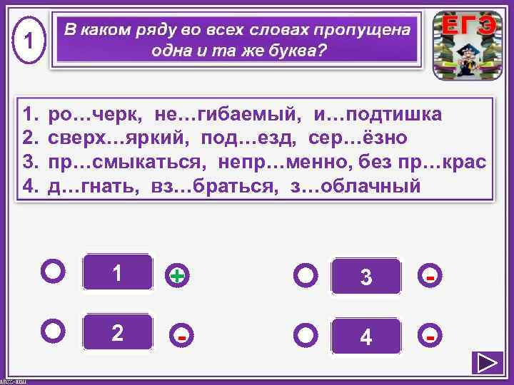 1 1. 2. 3. 4. ро…черк, не…гибаемый, и…подтишка сверх…яркий, под…езд, сер…ёзно пр…смыкаться, непр…менно, без