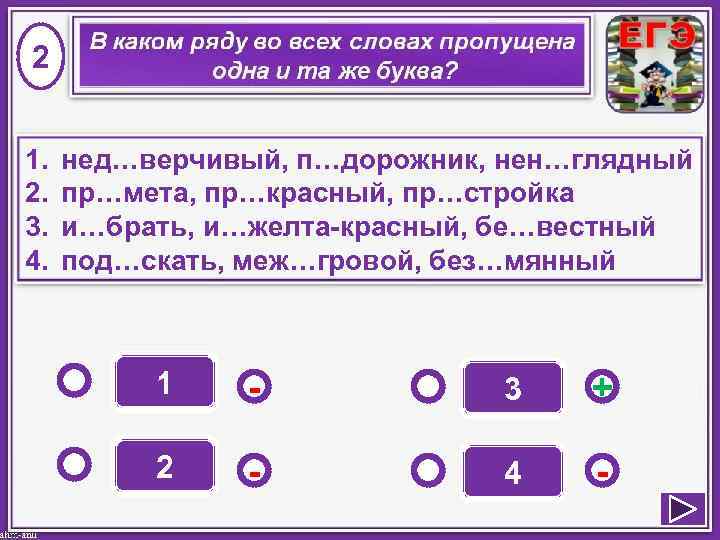 2 1. 2. 3. 4. нед…верчивый, п…дорожник, нен…глядный пр…мета, пр…красный, пр…стройка и…брать, и…желта-красный, бе…вестный