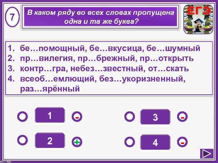 7 1. 2. 3. 4. бе…помощный, бе…вкусица, бе…шумный пр…вилегия, пр…брежный, пр…открыть контр…гра, небез…звестный, от…скать