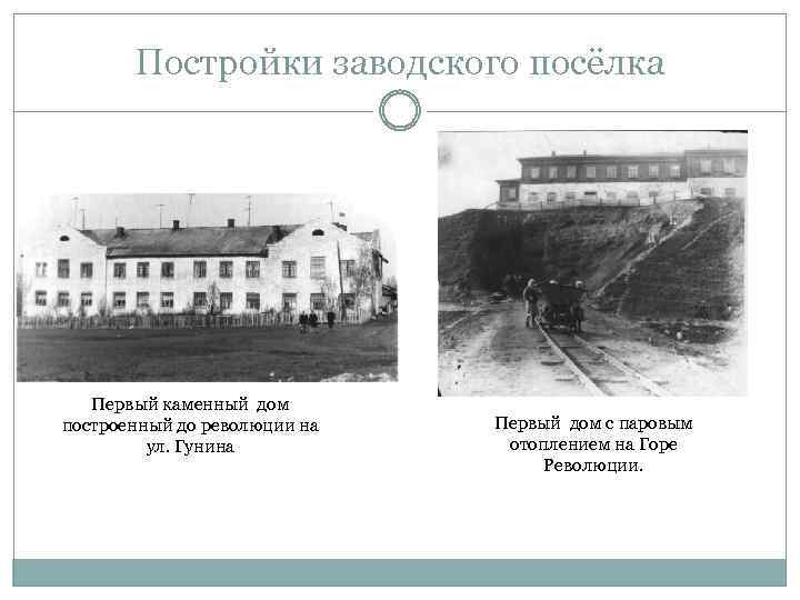 Постройки заводского посёлка Первый каменный дом построенный до революции на ул. Гунина Первый дом