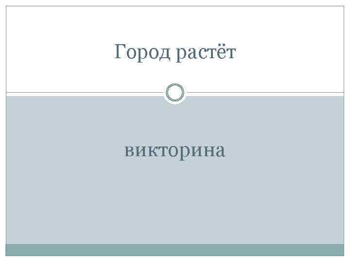 Город растёт викторина 