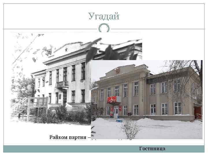 Угадай Райком партии – Детский сад № 5 - ? Гостиница 