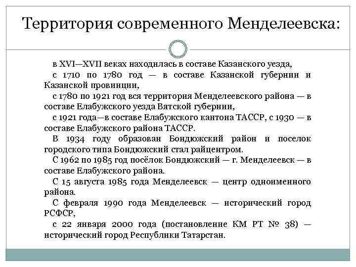 Территория современного Менделеевска: в XVI—XVII веках находилась в составе Казанского уезда, с 1710 по