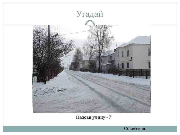 Угадай Назови улицу - ? Советская 