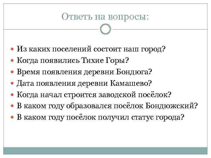Ответь на вопросы: Из каких поселений состоит наш город? Когда появились Тихие Горы? Время