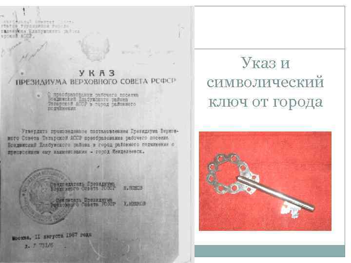 Указ и символический ключ от города 