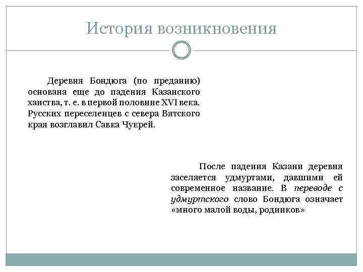 История возникновения Деревня Бондюга (по преданию) основана еще до падения Казанского ханства, т. е.