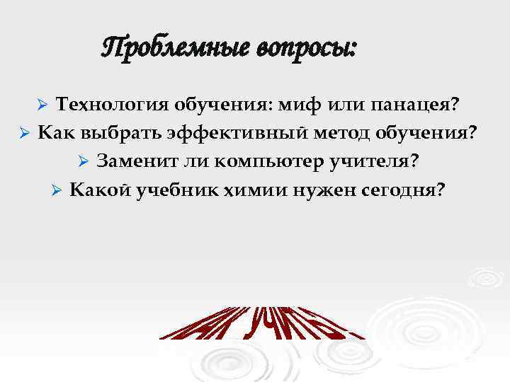 Проблемные вопросы: Технология обучения: миф или панацея? Ø Как выбрать эффективный метод обучения? Ø