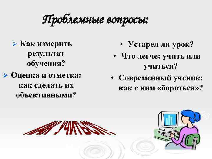 Проблемные вопросы: Как измерить результат обучения? Ø Оценка и отметка: как сделать их объективными?