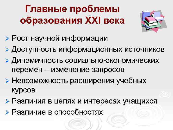 Главные проблемы образования ХХI века Ø Рост научной информации Ø Доступность информационных источников Ø
