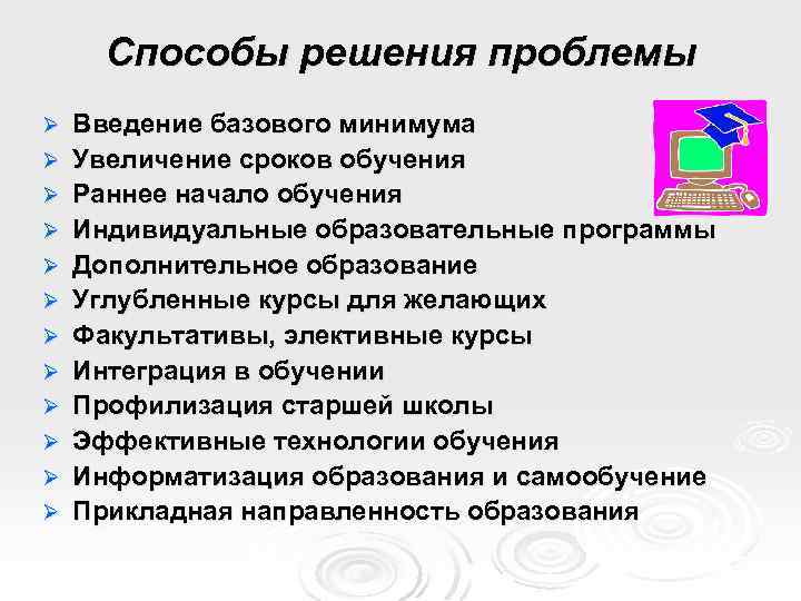 Способы решения проблемы Ø Ø Ø Введение базового минимума Увеличение сроков обучения Раннее начало
