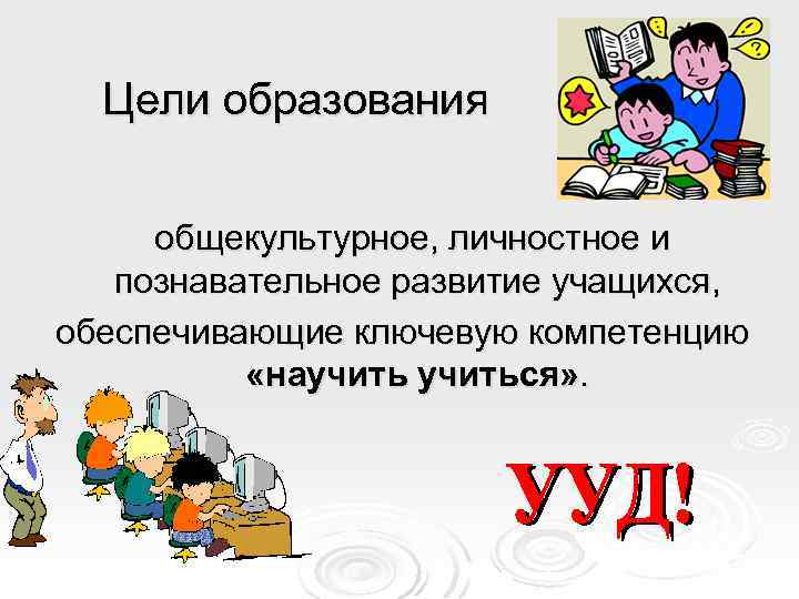 Цели образования общекультурное, личностное и познавательное развитие учащихся, обеспечивающие ключевую компетенцию «научиться» . 