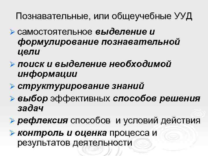 Познавательные, или общеучебные УУД Ø самостоятельное выделение и формулирование познавательной цели Ø поиск и
