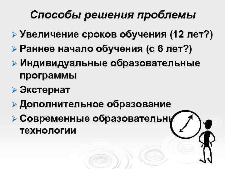 Способы решения проблемы Ø Увеличение сроков обучения (12 лет? ) Ø Раннее начало обучения