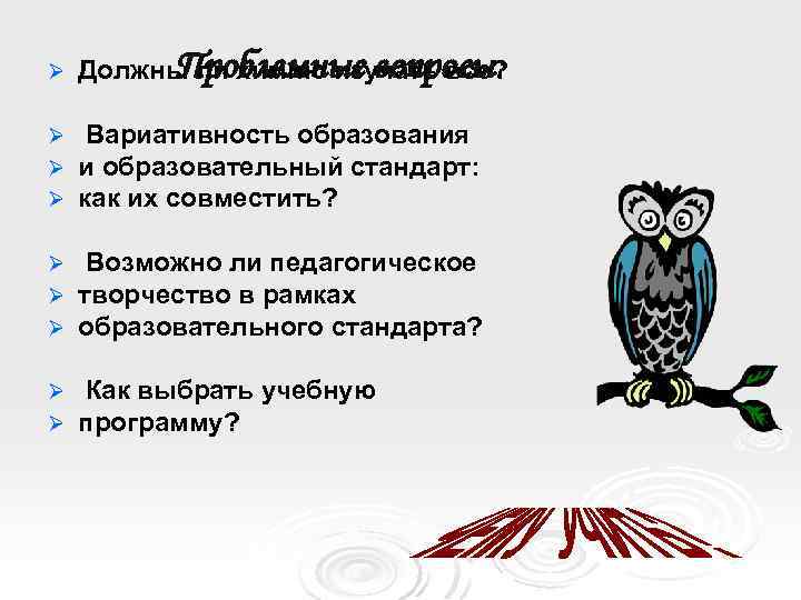 Ø Проблемные вопросы: Должны ли химию изучать все? Ø Ø Ø Вариативность образования и