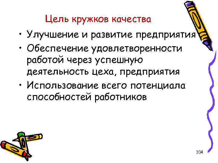 Цель кружков качества • Улучшение и развитие предприятия • Обеспечение удовлетворенности работой через успешную