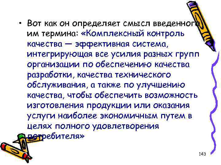  • Вот как он определяет смысл введенного им термина: «Комплексный контроль качества —