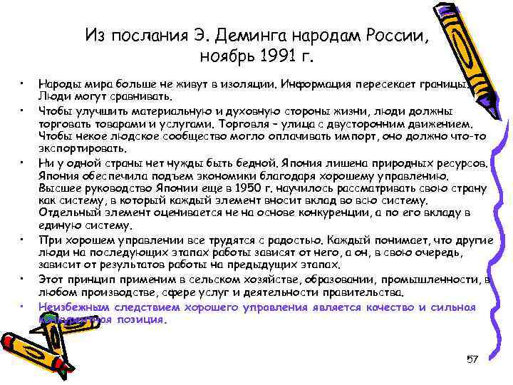 Из послания Э. Деминга народам России, ноябрь 1991 г. • • • Народы мира