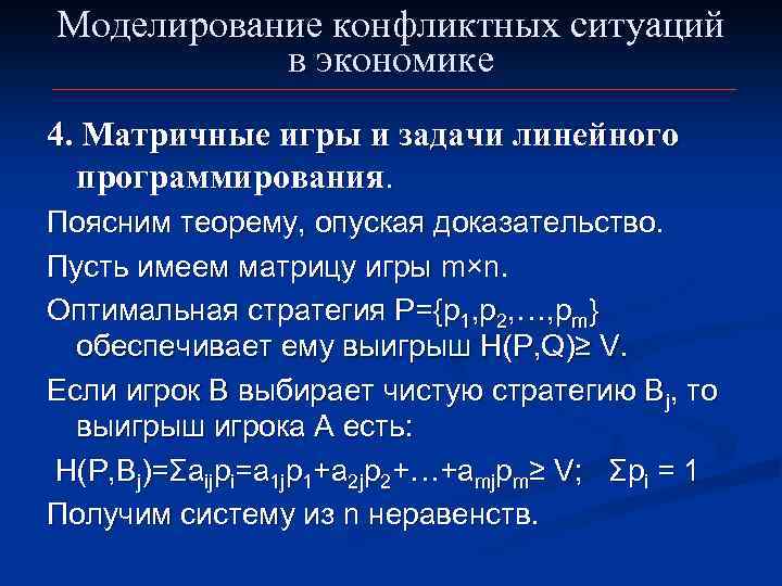Моделирование конфликтных ситуаций  в экономике 4. Матричные игры и задачи линейного  программирования.
