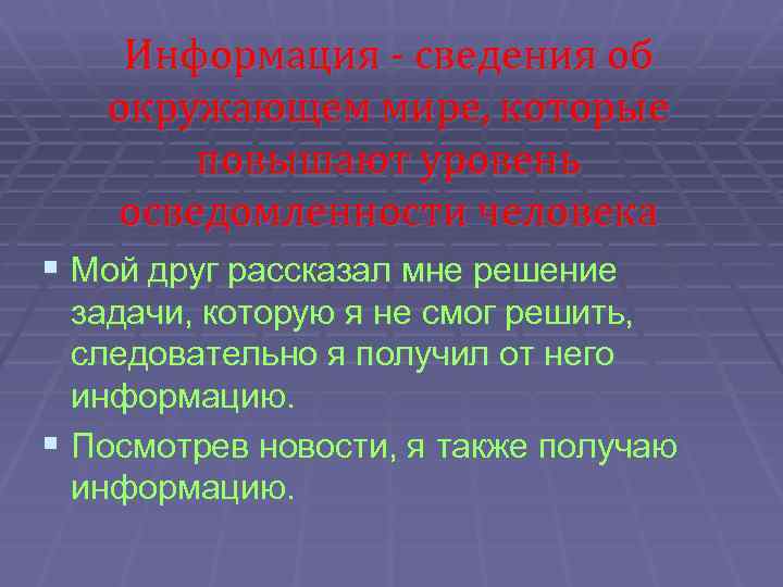 Информация - сведения об окружающем мире, которые повышают уровень осведомленности человека § Мой друг