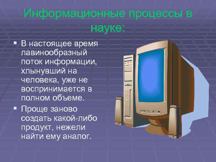 Информационные процессы в науке: § В настоящее время лавинообразный поток информации, хлынувший на человека,