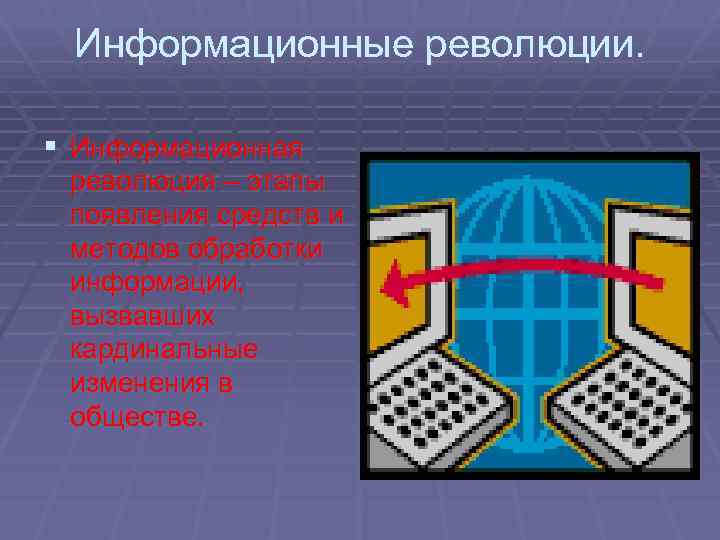 Информационные революции. § Информационная революция – этапы появления средств и методов обработки информации, вызвавших