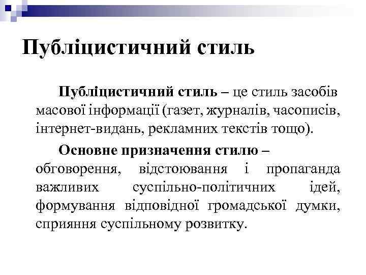 Публіцистичний стиль – це стиль засобів масової інформації (газет, журналів, часописів, інтернет-видань, рекламних текстів