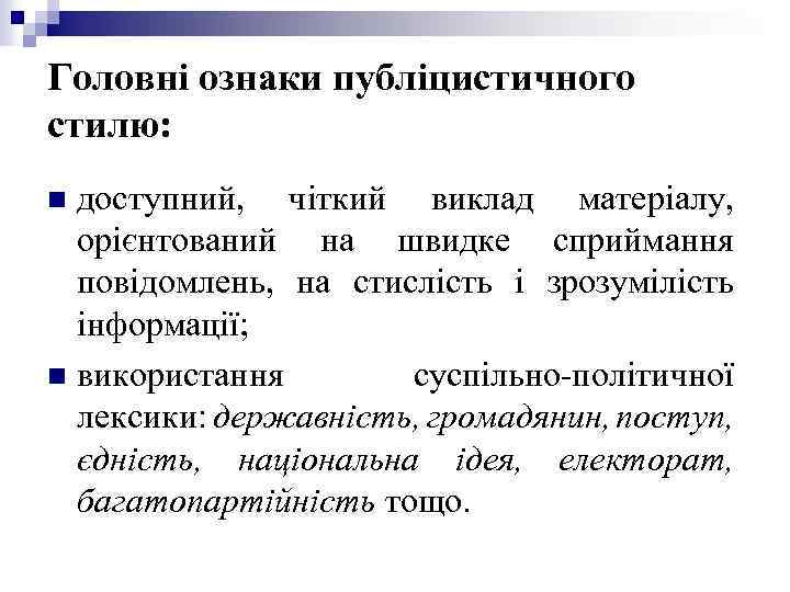 Головні ознаки публіцистичного стилю: доступний, чіткий виклад матеріалу, орієнтований на швидке сприймання повідомлень, на