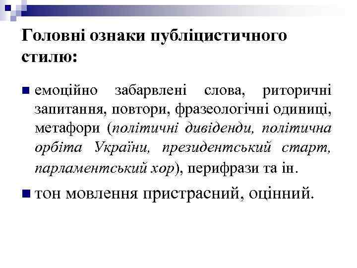 Головні ознаки публіцистичного стилю: n емоційно забарвлені слова, риторичні запитання, повтори, фразеологічні одиниці, метафори