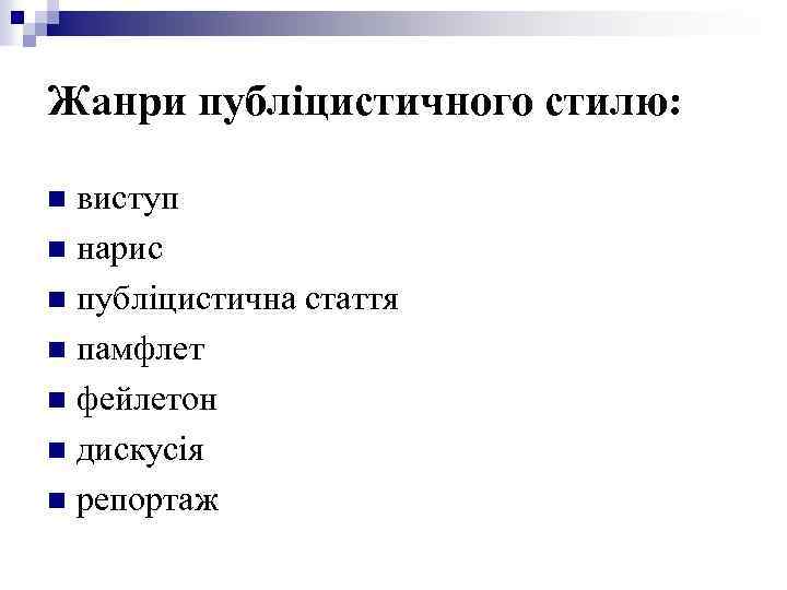 Жанри публіцистичного стилю: виступ n нарис n публіцистична стаття n памфлет n фейлетон n