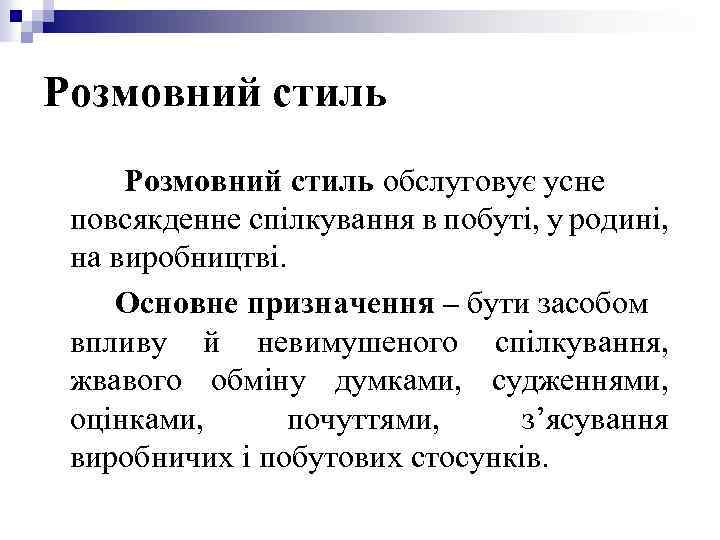 Розмовний стиль обслуговує усне повсякденне спілкування в побуті, у родині, на виробництві. Основне призначення