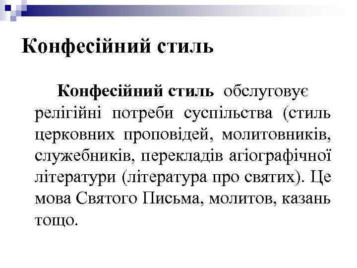 Конфесійний стиль обслуговує релігійні потреби суспільства (стиль церковних проповідей, молитовників, служебників, перекладів агіографічної літератури