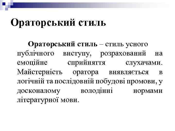 Ораторський стиль – стиль усного публічного виступу, розрахований на емоційне сприйняття слухачами. Майстерність оратора