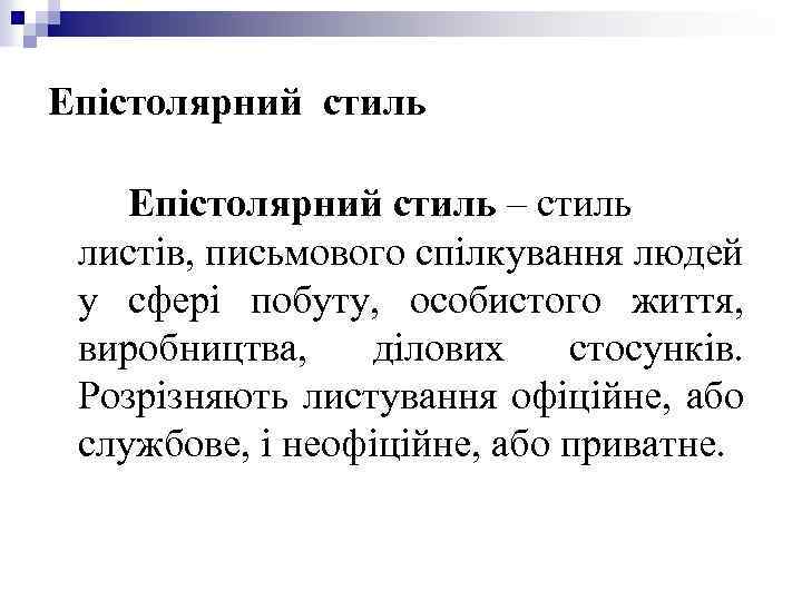 Епістолярний стиль – стиль листів, письмового спілкування людей у сфері побуту, особистого життя, виробництва,