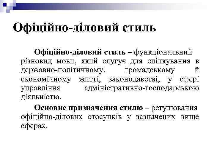 Офіційно-діловий стиль – функціональний різновид мови, який слугує для спілкування в державно-політичному, громадському й