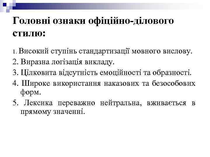 Головні ознаки офіційно-ділового стилю: 1. Високий ступінь стандартизації мовного вислову. 2. Виразна логізація викладу.