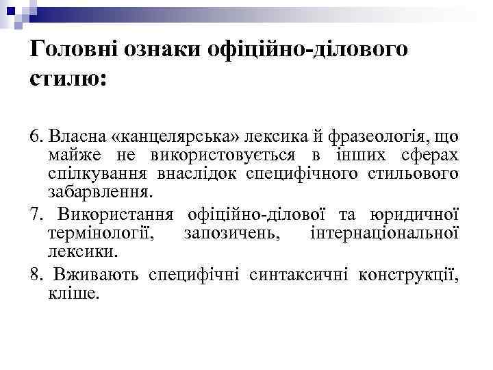 Головні ознаки офіційно-ділового стилю: 6. Власна «канцелярська» лексика й фразеологія, що майже не використовується
