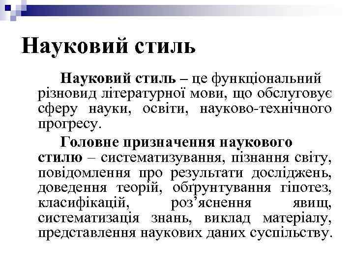 Науковий стиль – це функціональний різновид літературної мови, що обслуговує сферу науки, освіти, науково-технічного