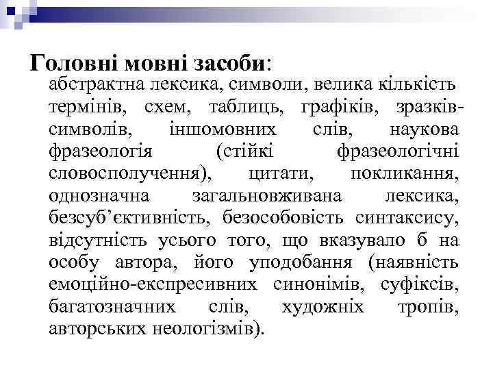 Головні мовні засоби: абстрактна лексика, символи, велика кількість термінів, схем, таблиць, графіків, зразківсимволів, іншомовних