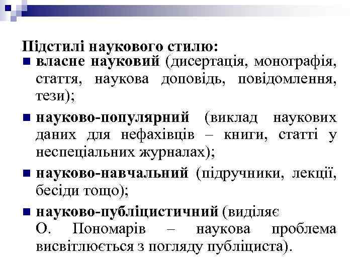 Підстилі наукового стилю: n власне науковий (дисертація, монографія, стаття, наукова доповідь, повідомлення, тези); n