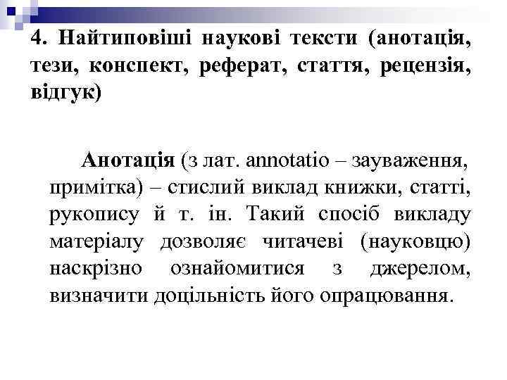 4. Найтиповіші наукові тексти (анотація, тези, конспект, реферат, стаття, рецензія, відгук) Анотація (з лат.