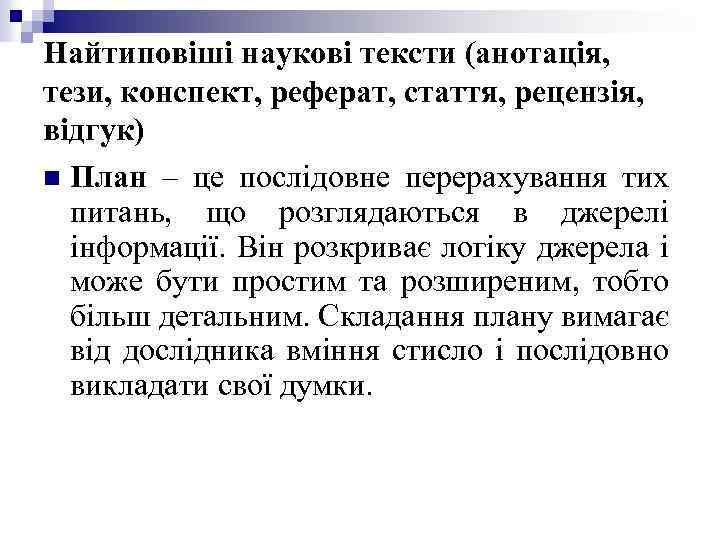 Найтиповіші наукові тексти (анотація, тези, конспект, реферат, стаття, рецензія, відгук) n План – це