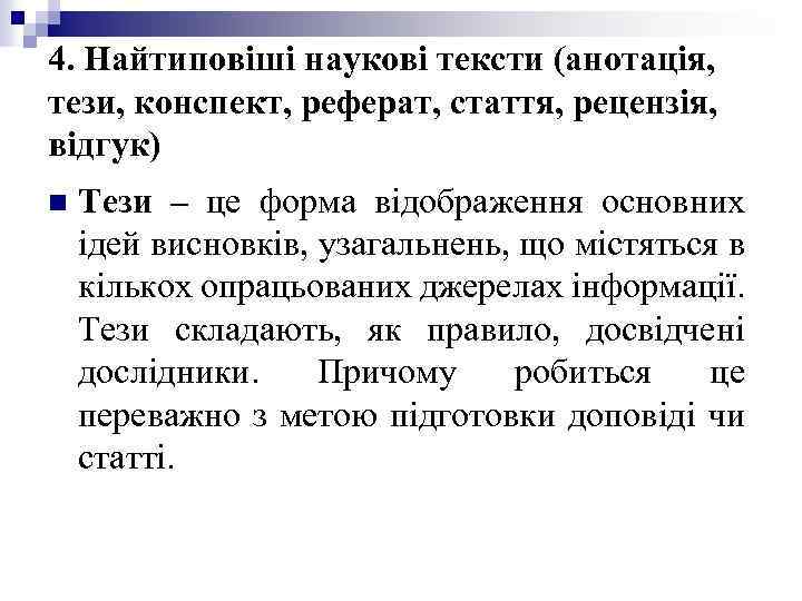 4. Найтиповіші наукові тексти (анотація, тези, конспект, реферат, стаття, рецензія, відгук) n Тези –